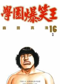 學(xué)園爆笑王 森田真法東立 全19卷已完結(jié) 百度網(wǎng)盤下載