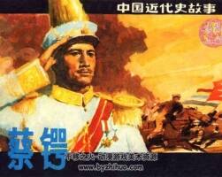 中國近代史故事之蔡鍔連環(huán)畫PDF下載