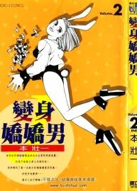 變身嬌嬌男 本壯一 2卷 百度網(wǎng)盤下載