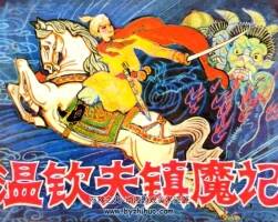 溫欽夫鎮(zhèn)魔記 仿印 中州書畫社 1982 PDF格式連環(huán)畫 百度網(wǎng)盤下載