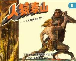 人猿泰山連環(huán)畫pdf下載8冊