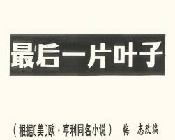 最后一片葉子 短篇 PDF格式連環(huán)畫 百度網(wǎng)盤下載 8.91MB