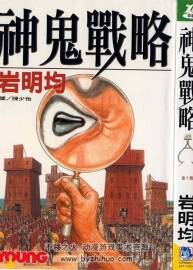 神鬼攻略 巖明均 全一冊 百度網(wǎng)盤下載 41.0 MB