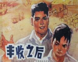 豐收之后 江蘇人民 1974 PDF格式連環(huán)畫 百度網(wǎng)盤下載