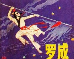 羅成 說唐傳人物故事 倪紹勇繪 1982年 百度網(wǎng)盤下載 40.89MB