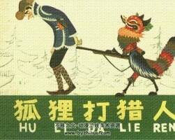 狐貍打獵人 PDF格式連環(huán)畫 百度網(wǎng)盤下載