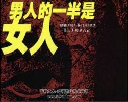 男人的一半是女人 80年代黃版連環(huán)畫 PDF 百度網(wǎng)盤下載