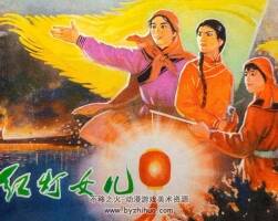 紅燈女兒 仿印 天津人美 1975 PDF格式連環(huán)畫(huà) 百度網(wǎng)盤(pán)下載