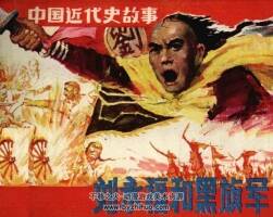 中國近代史故事-劉永福和黑旗軍 仿印 上海人美 1985 百度網(wǎng)盤下載