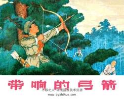 帶響的弓箭 天津人美 1974 PDF格式連環(huán)畫 百度網(wǎng)盤下載