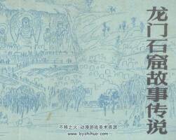 龍門石窟故事傳說 仿印 中州書畫 1982 PDF格式 百度網(wǎng)盤下載