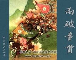 兩破童貫 水滸故事 PDF格式連環(huán)畫 百度網(wǎng)盤下載 92MB