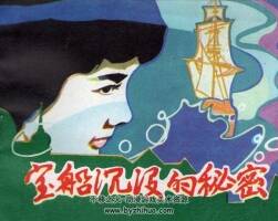 寶船沉沒(méi)的秘密 仿印 河北少年兒童 1986 PDF格式連環(huán)畫 百度網(wǎng)盤下載