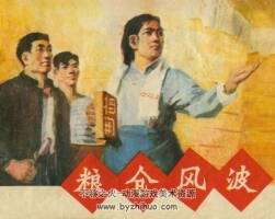 糧倉風(fēng)波 河南人民 1977 PDF格式連環(huán)畫 百度網(wǎng)盤下載