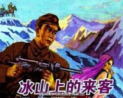 遼美版冰山上的來客小人書連環(huán)畫PDF下載
