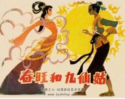春旺和九仙姑 民間故事PDF格式連環(huán)畫 百度網(wǎng)盤下載