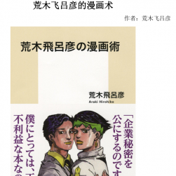 【職業(yè)漫畫家講座】荒木飛呂彥的漫畫術 （PDF漢化·109p）