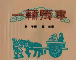 一辆马车 1953年 PDF格式连环画 百度网盘下载 11.03MB