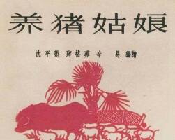 養(yǎng)豬姑娘 連環(huán)畫報(bào)  jpg格式連環(huán)畫 百度網(wǎng)盤下載