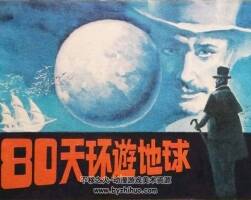 80天環(huán)游地球 1984年出版 PDF格式連環(huán)畫 百度網(wǎng)盤下載104MB