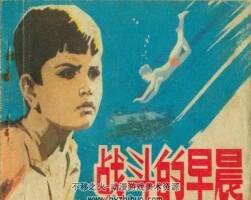 戰(zhàn)斗的早晨 戰(zhàn)爭故事連環(huán)畫PDF格式 百度網(wǎng)盤下載 10.8MB
