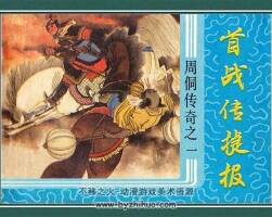 周桐傳奇 10冊(cè)pdf格式 百度云 376MB