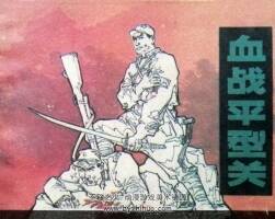 血戰(zhàn)平型關 仿印 遼寧美術 1997 PDF格式連環(huán)畫 百度網盤下載