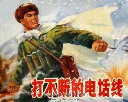 打不斷的電話線 1973年出版 PDF格式連環(huán)畫 百度網(wǎng)盤下載47MB