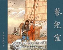 蓼兒洼 水滸故事 大結(jié)局 PDF格式連環(huán)畫 百度網(wǎng)盤 92MB