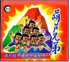 葫蘆娃系列 彩色連環(huán)畫四部曲PDF格式 百度網(wǎng)盤下載