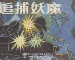 追捕妖魔 PDF格式連環(huán)畫 百度網(wǎng)盤下載