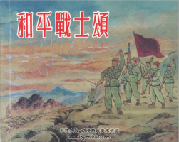 和平戰(zhàn)士頌 水天宏等 上海人民美術(shù)出版社 2013.6.pdf 百度網(wǎng)盤下載