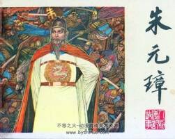朱元璋 汪拔如繪畫 江蘇81版 PDF格式 百度網盤下載