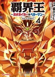 霸界王&小說～GaoGaiGar對Betterman～4卷.日文版.1852P.2.50G.jpg.百度網盤/阿里云盤