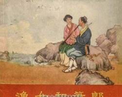 漁女和蕭郎 顧生夫繪 東海文藝 1959 PDF格式連環(huán)畫 百度網(wǎng)盤下載