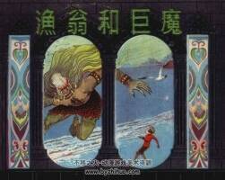 漁翁和巨魔 1001夜叢書 仿印 上海人美 1983 PDF格式連環(huán)畫 百度網(wǎng)盤下載