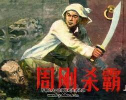 周剛殺霸 上下冊 仿印 河北美術(shù) 1984 PDF格式 連環(huán)畫 百度網(wǎng)盤下載