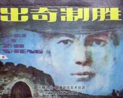 出奇制勝 仿印 嶺南美術(shù) 1985 PDF格式連環(huán)畫 百度網(wǎng)盤下載