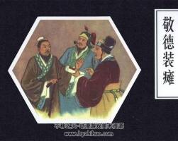 敬德裝癱 PDF連環(huán)畫小人書下載