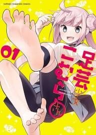 足（腳）藝少女小村醬 灰刃ねむみ 日文原版186MB