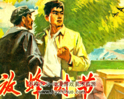 放蜂時(shí)節(jié) 河北1977 PDF格式連環(huán)畫 百度網(wǎng)盤下載
