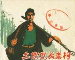 土改隊長老柯 PDF格式連環(huán)畫 百度網(wǎng)盤下載 26.2MB