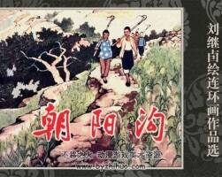 天美版連環(huán)畫小人書朝陽(yáng)溝PDF收藏下載