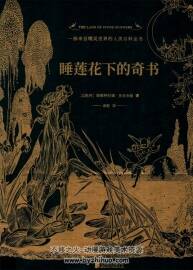 睡蓮花下的奇書 精靈眼中的人類奇書 斯維特拉娜·多洛舍娃著 百度網(wǎng)盤下載