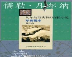 昂蒂費爾師傅奇遇記 凡爾納科幻故事連環(huán)畫 百度網(wǎng)盤下載