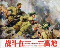 战斗在三一三高地 1973年出版 PDF格式连环画 百度网盘下载47MB