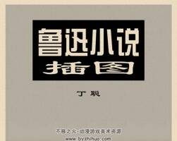 魯迅小說插圖 70年代黃版連環(huán)畫 PDF 百度網盤下載