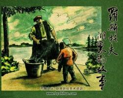 葉羅斯托夫湖里的故事 上海通聯(lián)書店發(fā)行 PDF格式連環(huán)畫 百度網(wǎng)盤下載