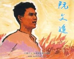 上美版越南英雄阮文追連環(huán)畫(huà)小人書(shū)PDF下載