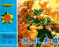 孤膽英雄 吉林人民 1983 PDF格式連環(huán)畫(huà) 百度網(wǎng)盤(pán)下載